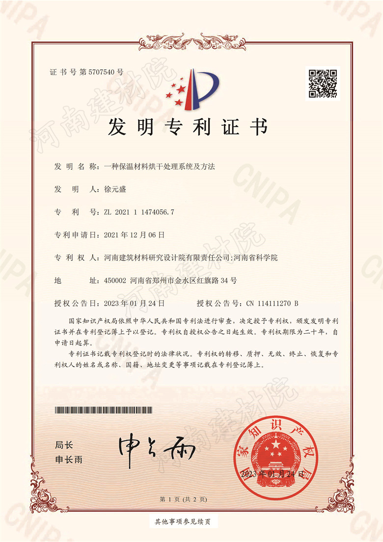 [發(fā)明證書(shū)] 23.01.24  一種保溫材料烘干處理系統(tǒng)及方法  徐元盛等-1.jpg